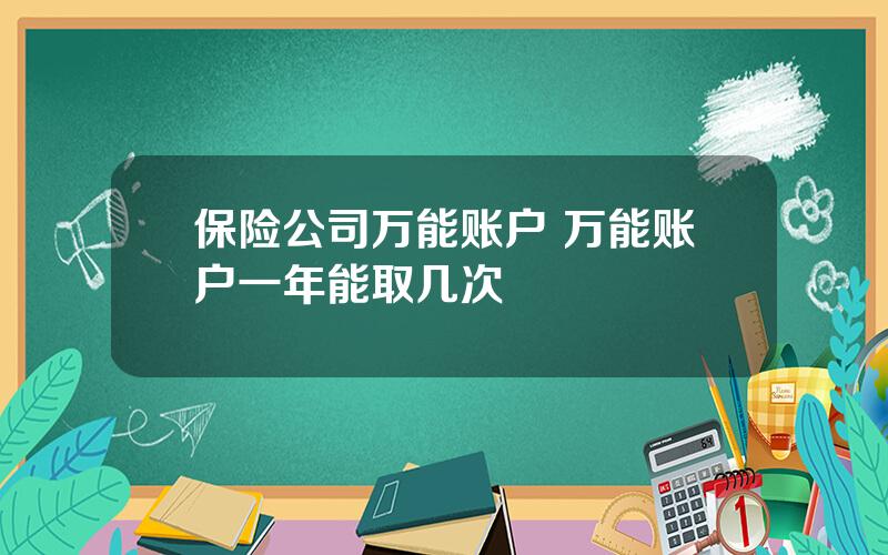 保险公司万能账户 万能账户一年能取几次